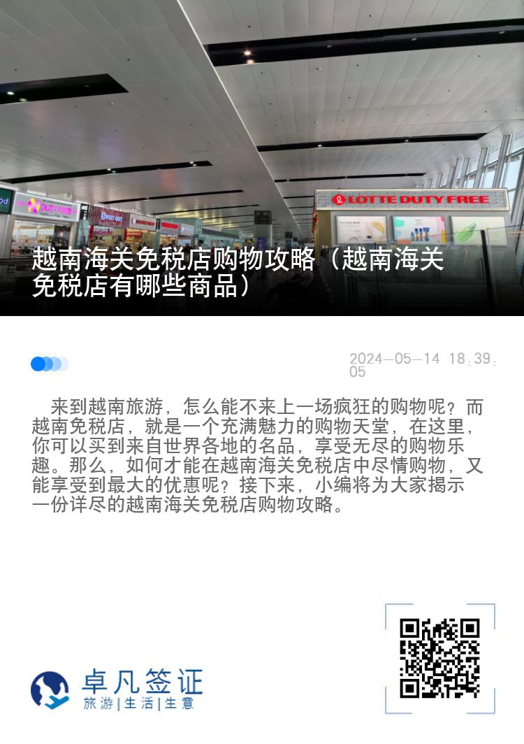 越南海关免税店购物攻略（越南海关免税店有哪些商品）