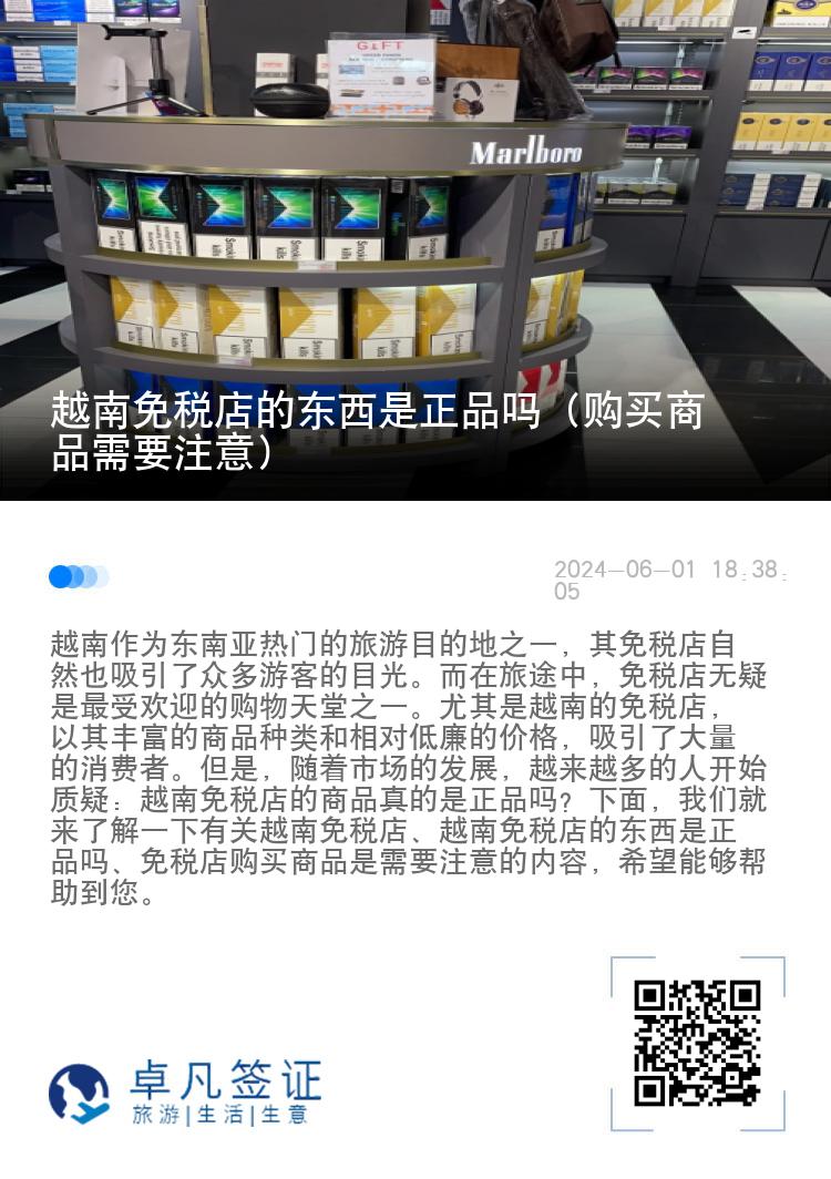 越南免税店的东西是正品吗（购买商品需要注意）