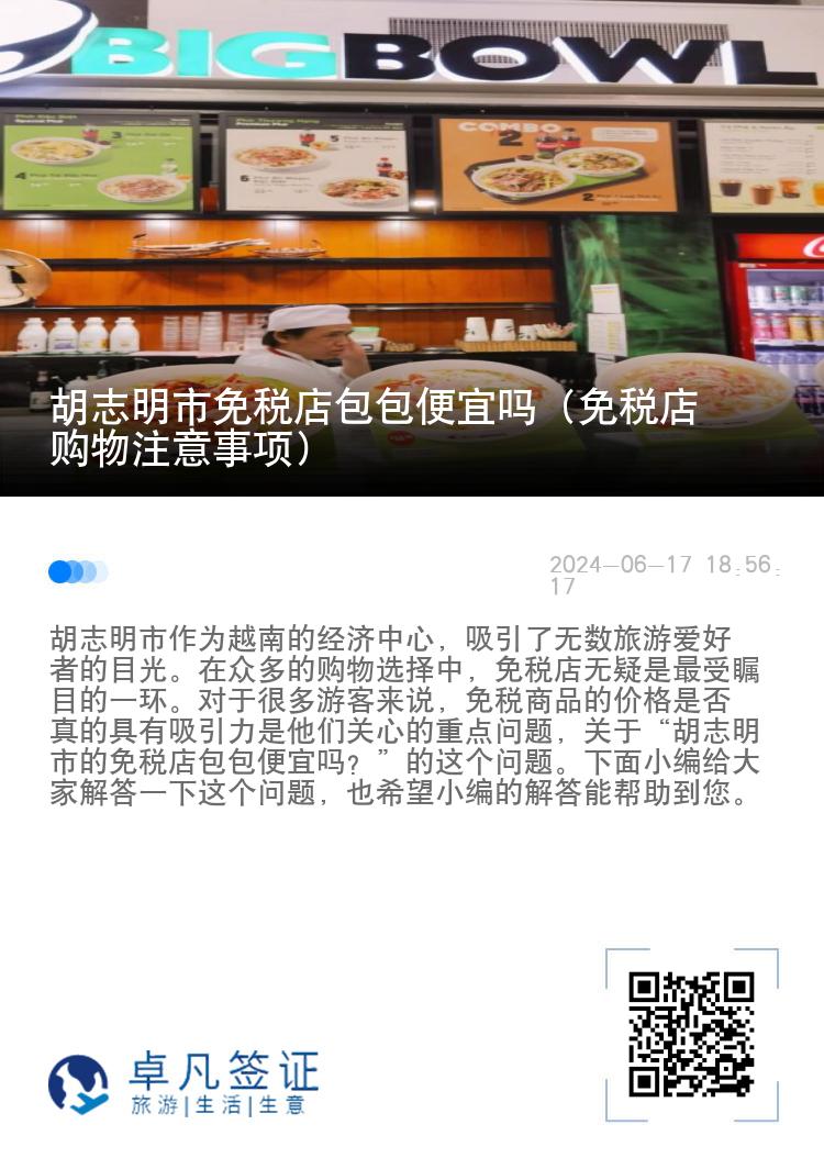 胡志明市免税店包包便宜吗（免税店购物注意事项）