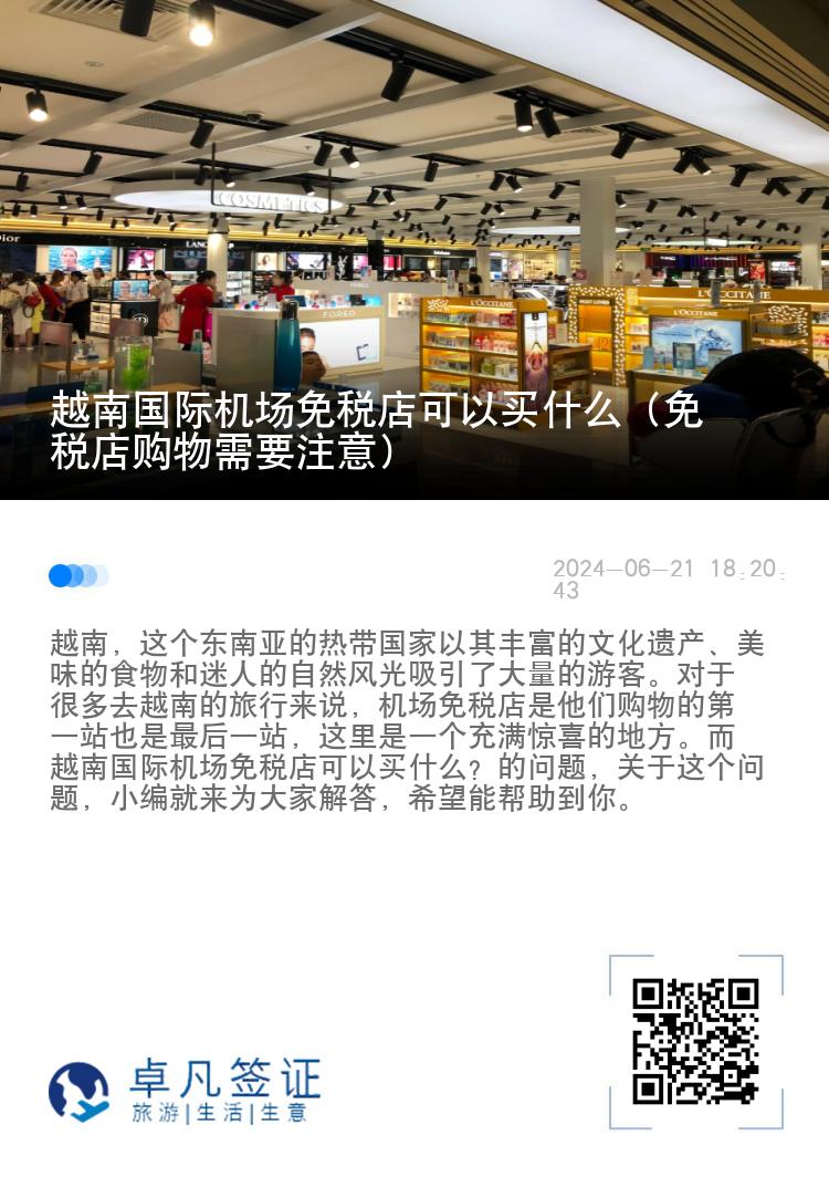 越南国际机场免税店可以买什么（免税店购物需要注意）