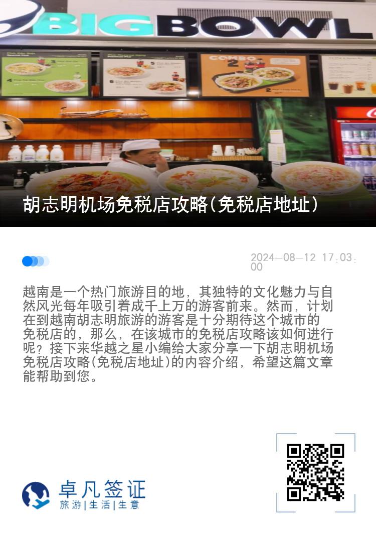 胡志明机场免税店攻略(免税店地址)