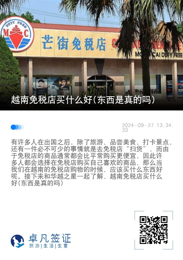 越南免税店买什么好(东西是真的吗)