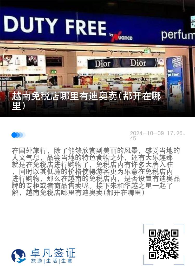 越南免税店哪里有迪奥卖(都开在哪里)