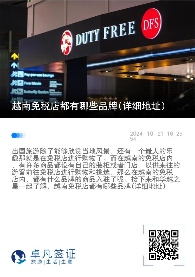 越南免税店都有哪些品牌(详细地址)