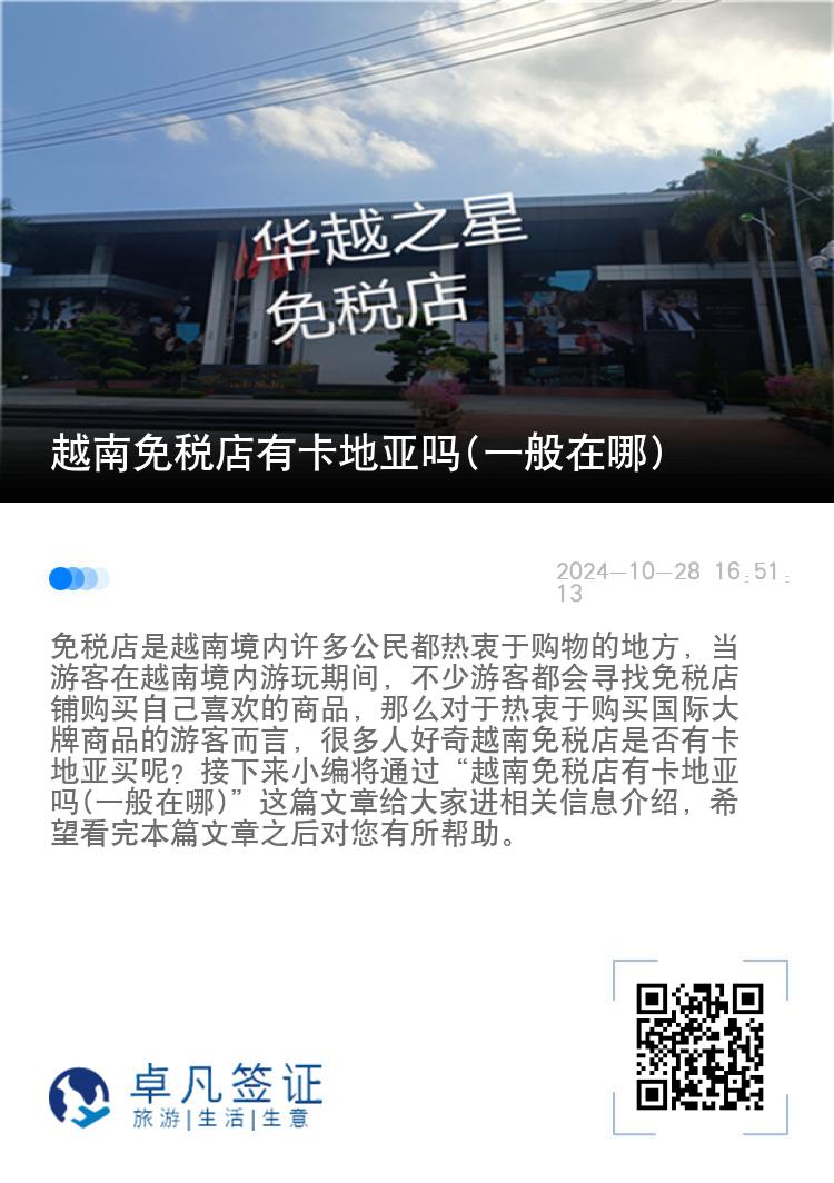 越南免税店有卡地亚吗(一般在哪)