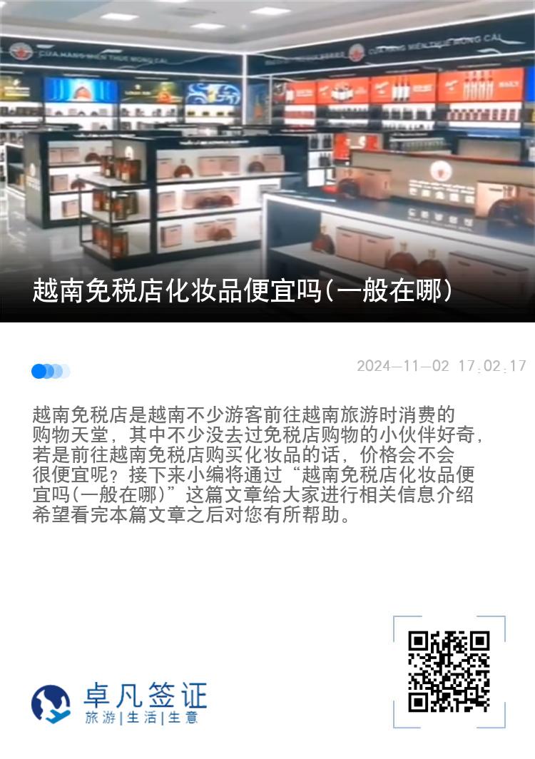 越南免税店化妆品便宜吗(一般在哪)