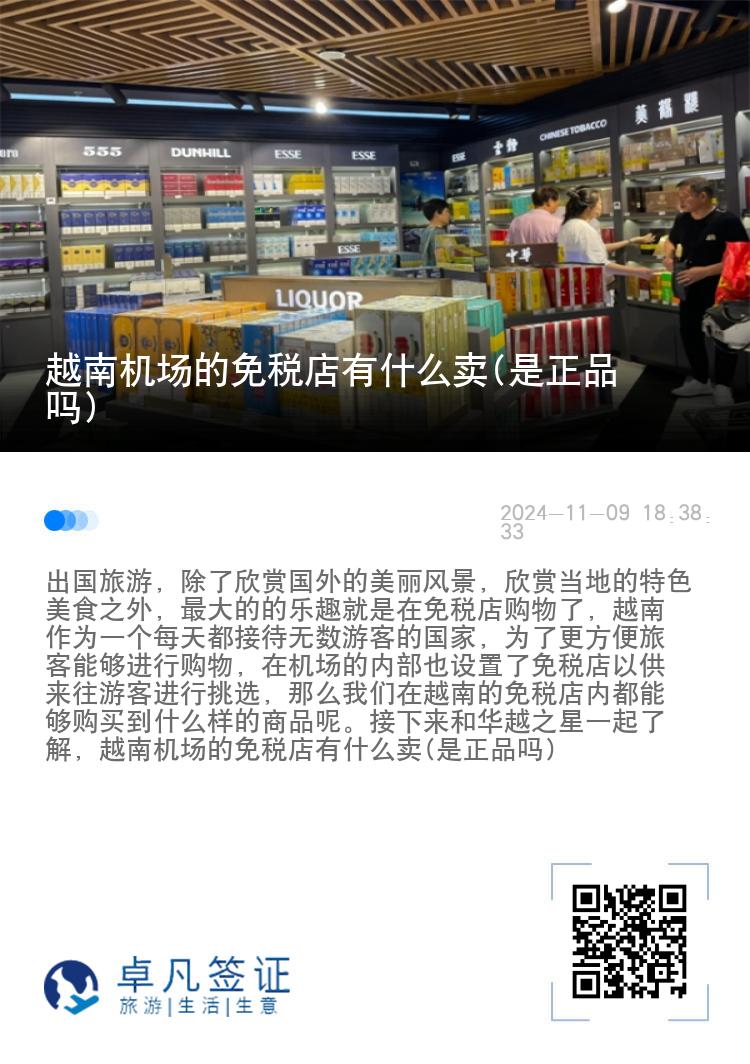 越南机场的免税店有什么卖(是正品吗)