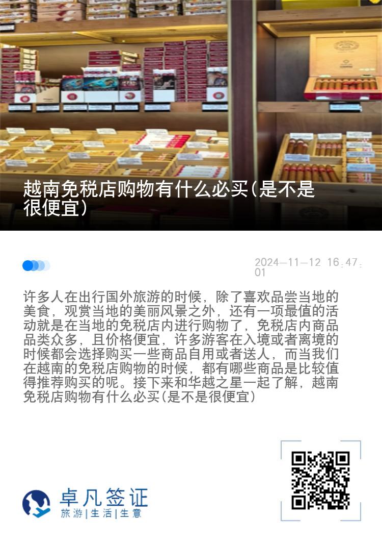 越南免税店购物有什么必买(是不是很便宜)