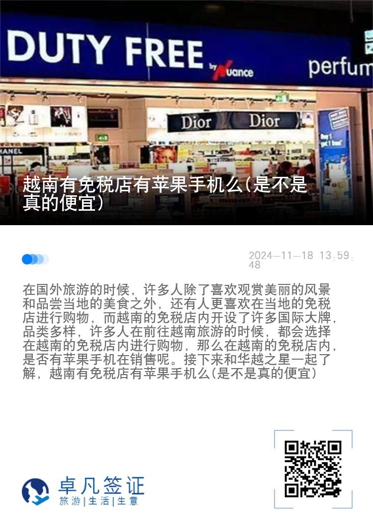 越南有免税店有苹果手机么(是不是真的便宜)