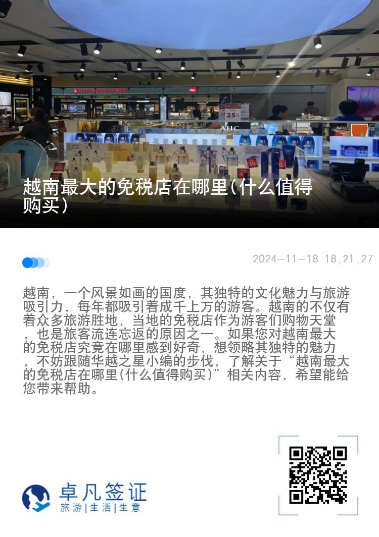 越南最大的免税店在哪里(什么值得购买)