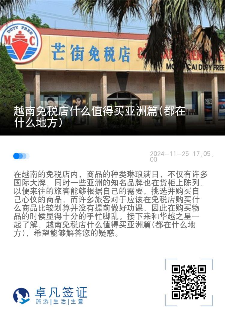 越南免税店什么值得买亚洲篇(都在什么地方)