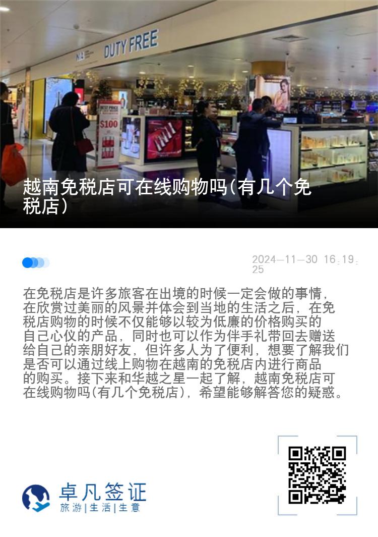 越南免税店可在线购物吗(有几个免税店)