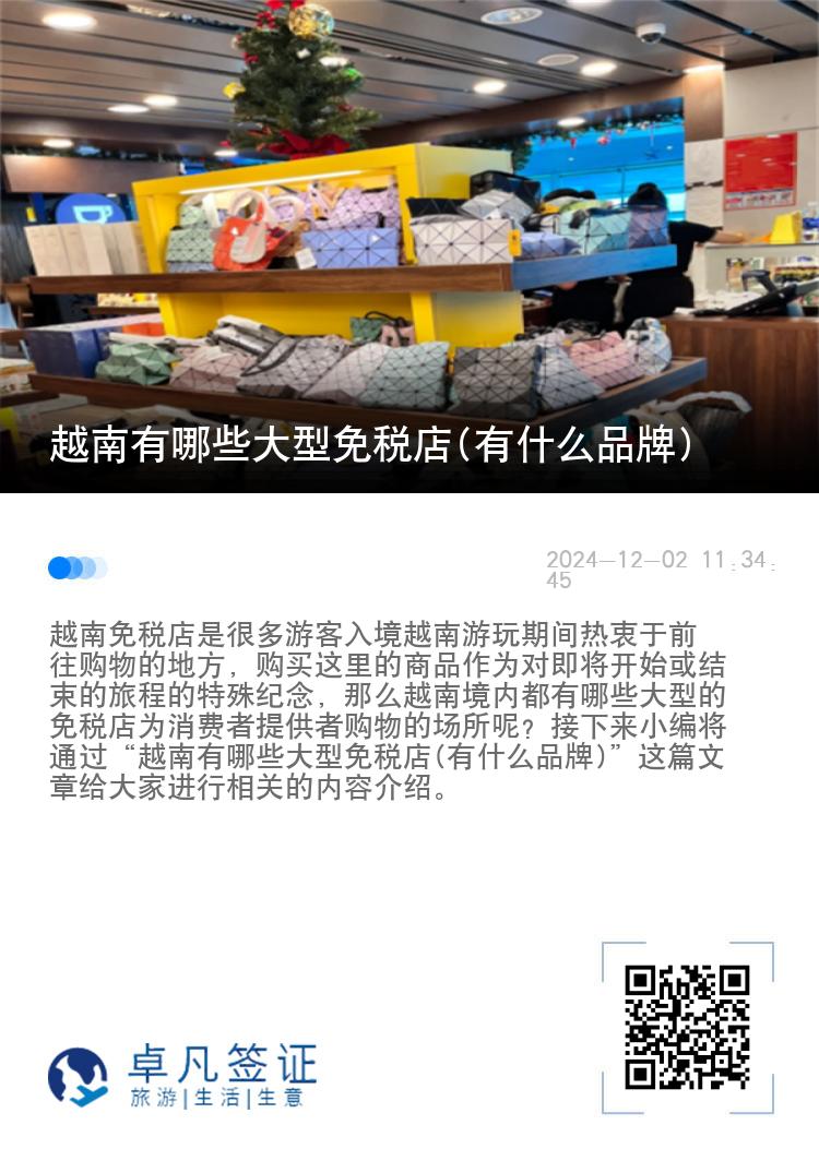 越南有哪些大型免税店(有什么品牌)