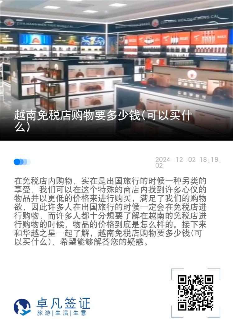 越南免税店购物要多少钱(可以买什么)