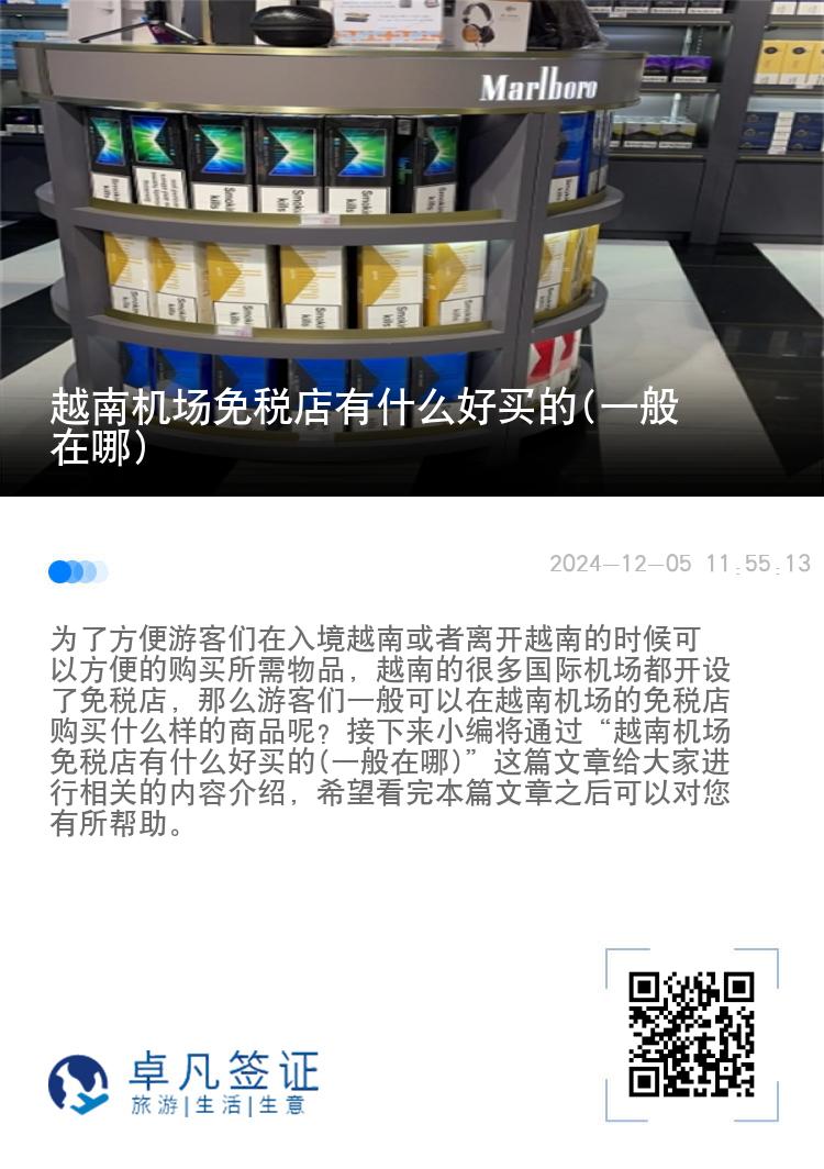 越南机场免税店有什么好买的(一般在哪)