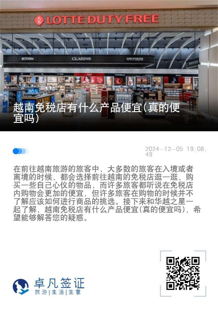 越南免税店有什么产品便宜(真的便宜吗)