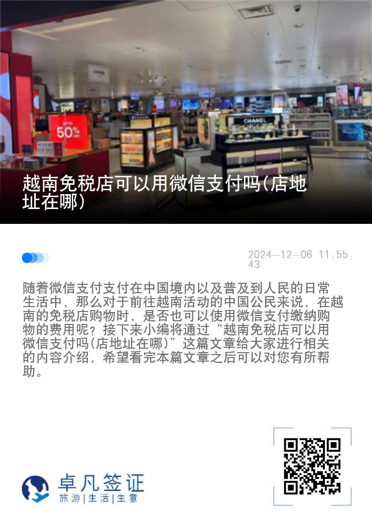 越南免税店可以用微信支付吗(店地址在哪)