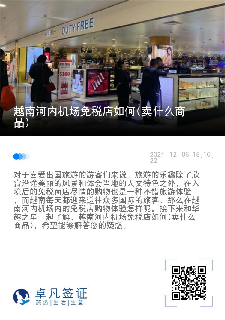 越南河内机场免税店如何(卖什么商品)