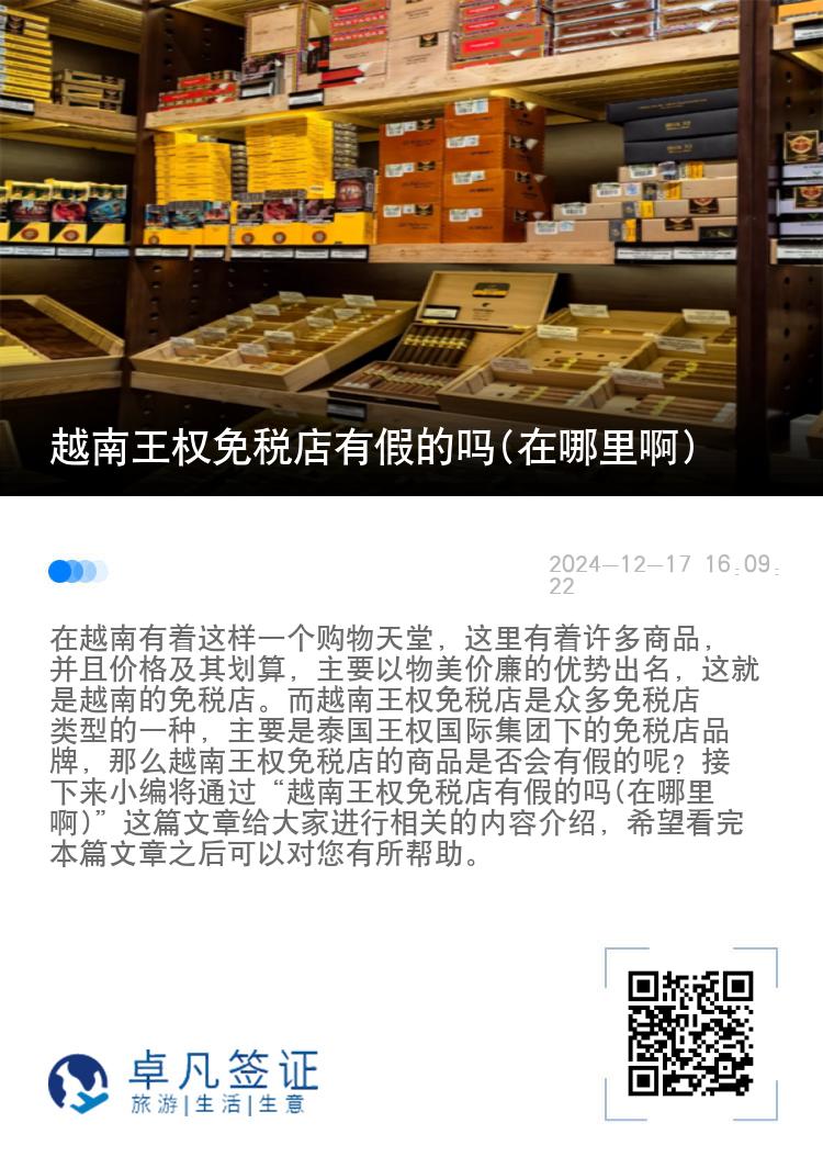 越南王权免税店有假的吗(在哪里啊)