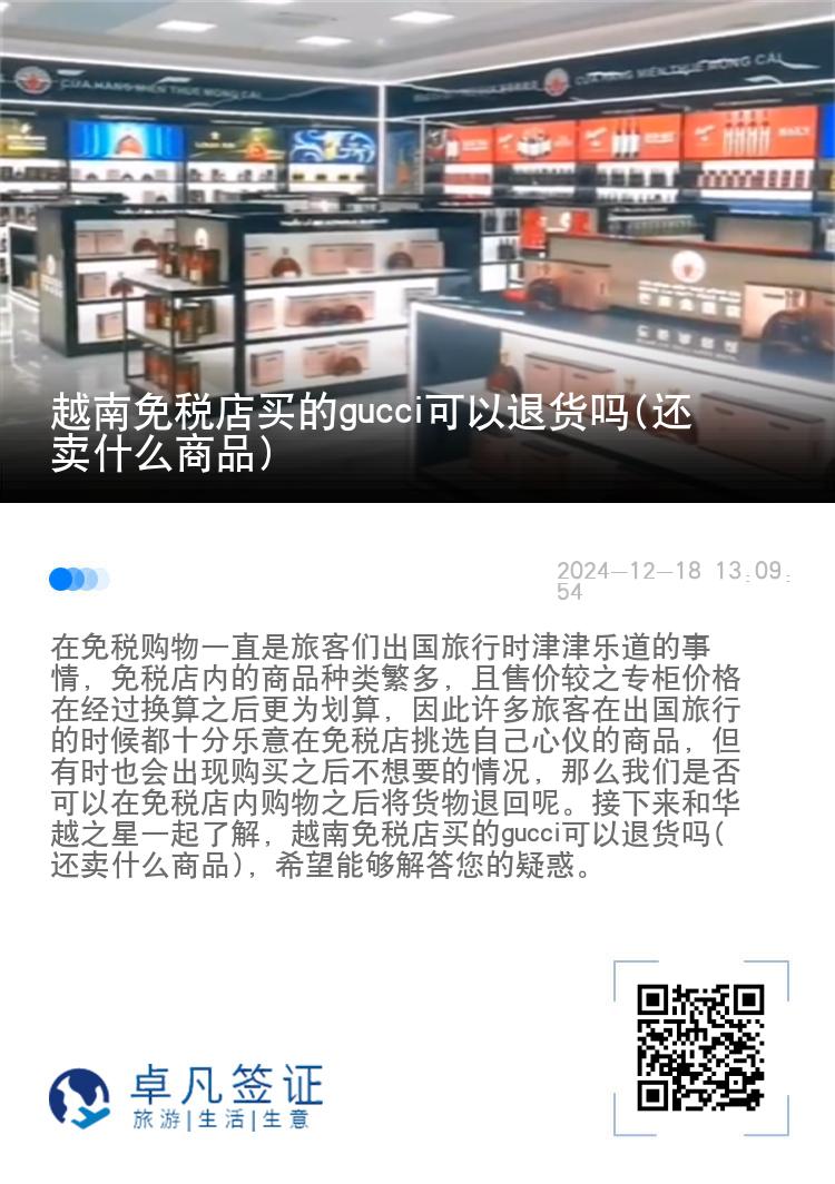 越南免税店买的gucci可以退货吗(还卖什么商品)