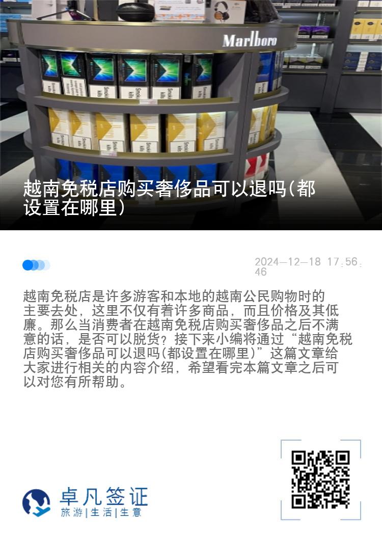 越南免税店购买奢侈品可以退吗(都设置在哪里)
