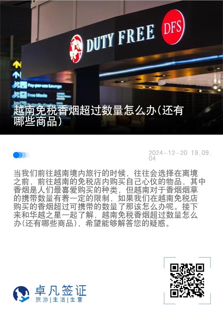 越南免税香烟超过数量怎么办(还有哪些商品)