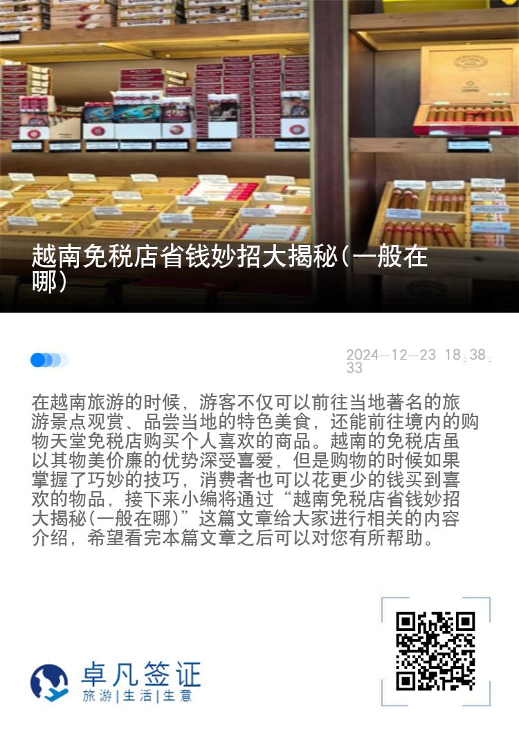 越南免税店省钱妙招大揭秘(一般在哪)