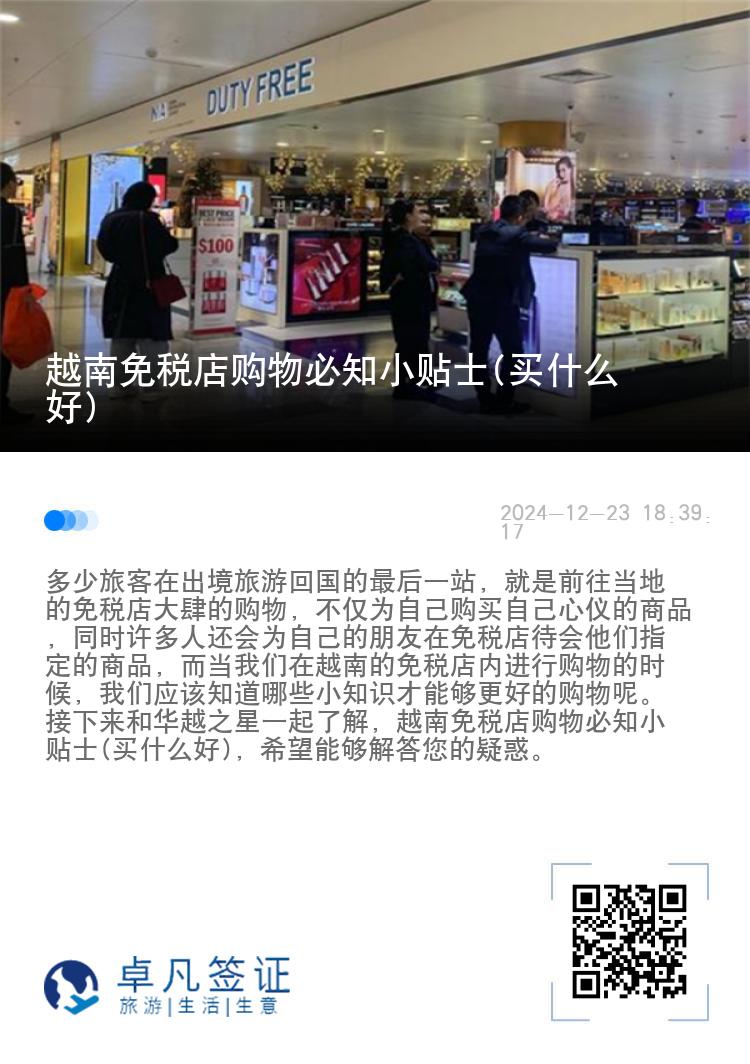 越南免税店购物必知小贴士(买什么好)