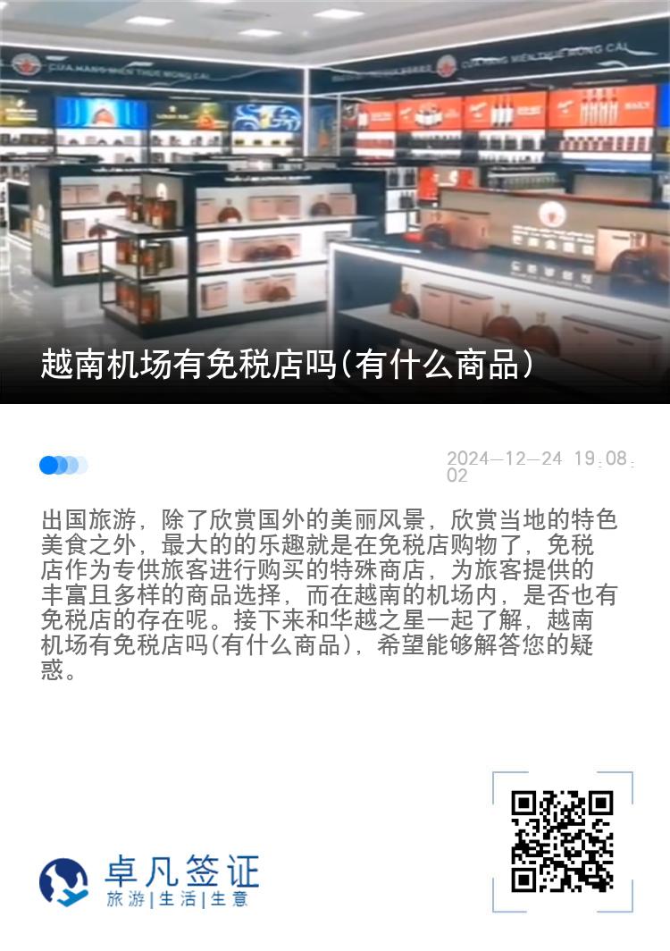 越南机场有免税店吗(有什么商品)