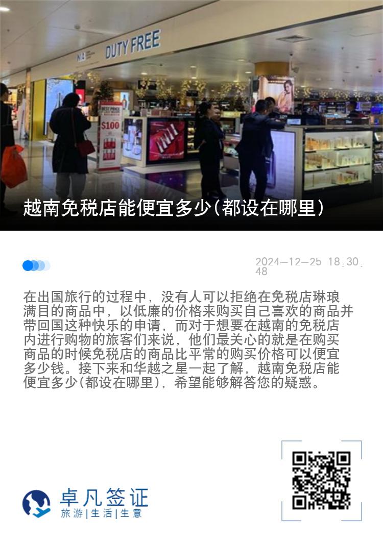 越南免税店能便宜多少(都设在哪里)