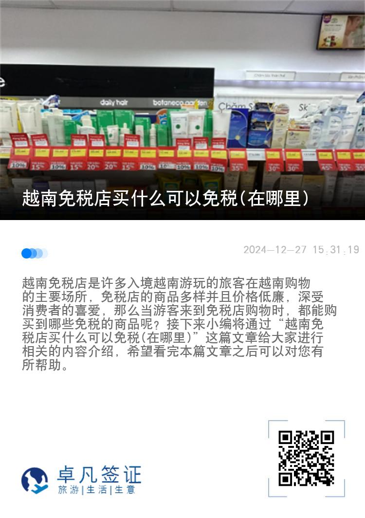 越南免税店买什么可以免税(在哪里)