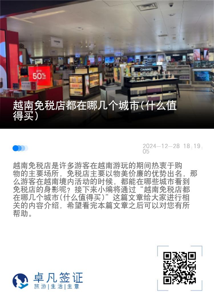 越南免税店都在哪几个城市(什么值得买)