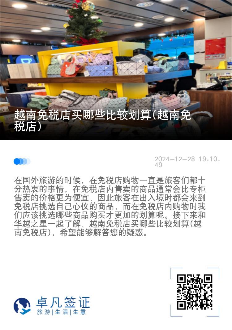 越南免税店买哪些比较划算(越南免税店)