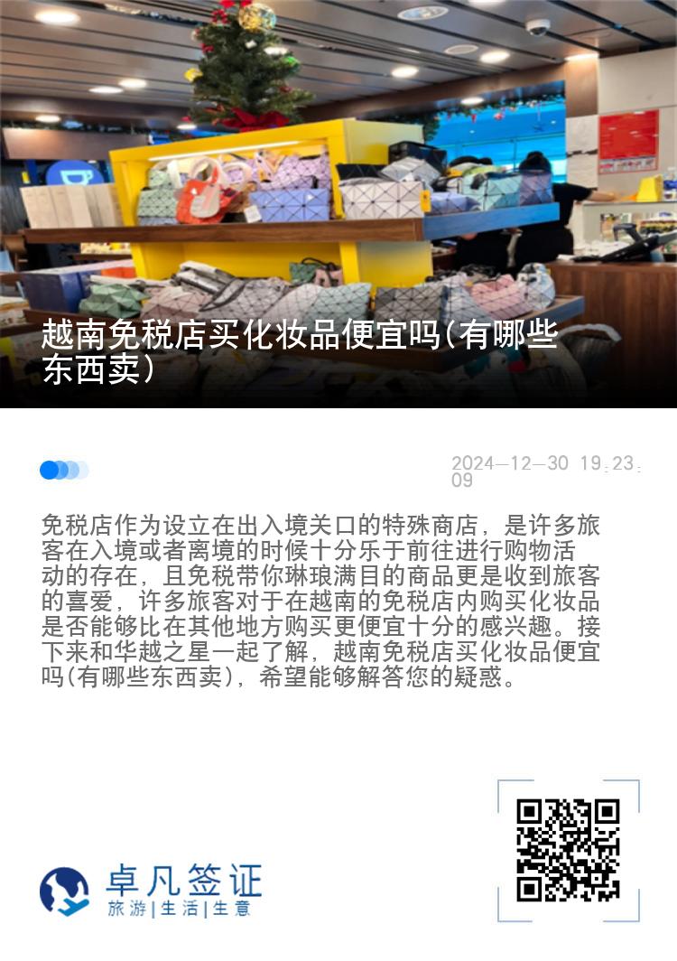 越南免税店买化妆品便宜吗(有哪些东西卖)