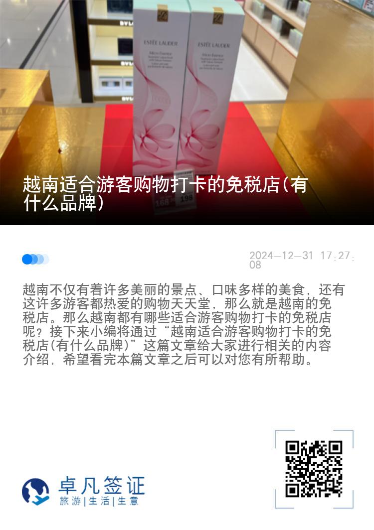 越南适合游客购物打卡的免税店(有什么品牌)