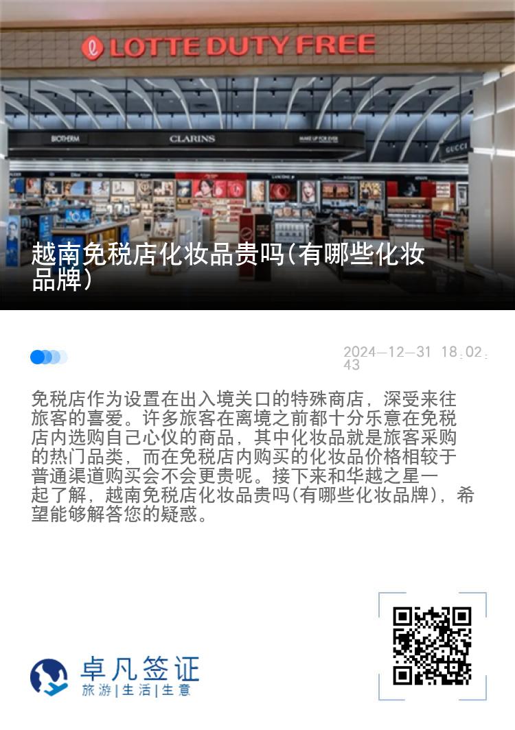 越南免税店化妆品贵吗(有哪些化妆品牌)