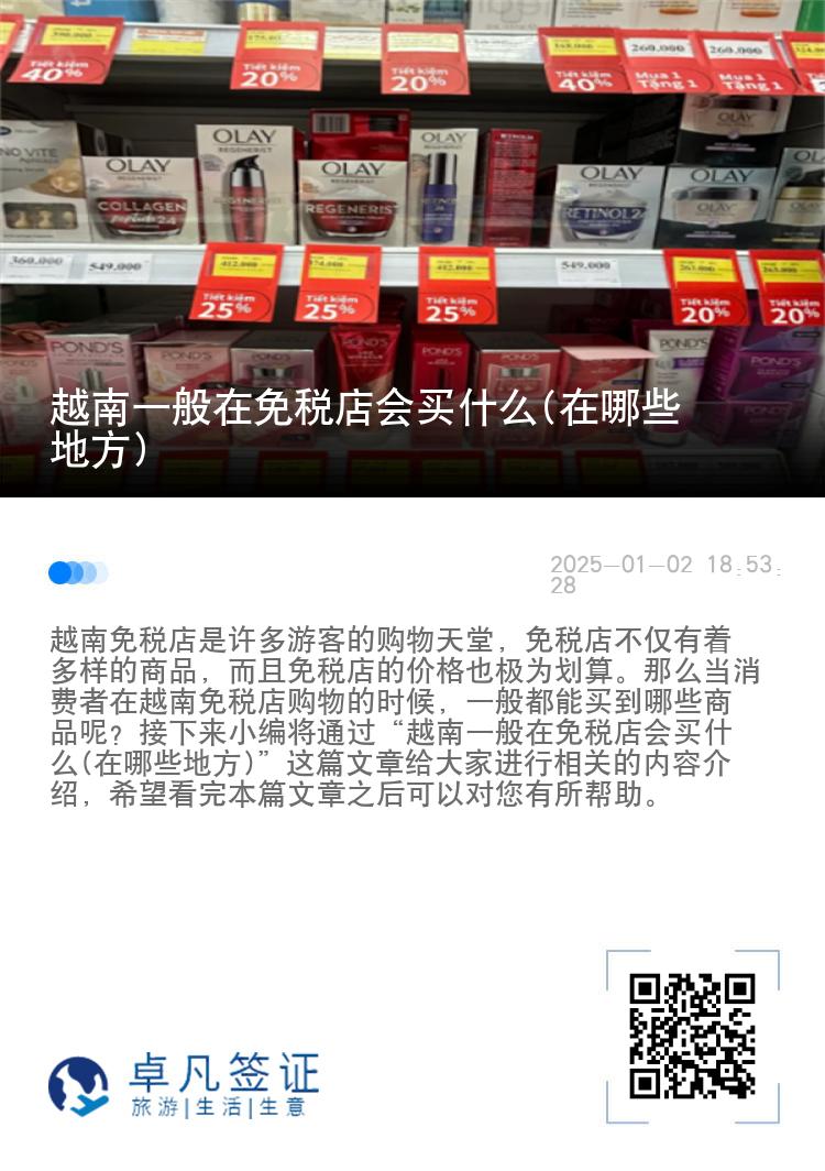 越南一般在免税店会买什么(在哪些地方)