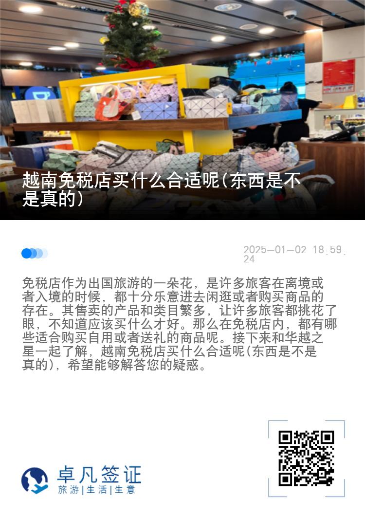 越南免税店买什么合适呢(东西是不是真的)