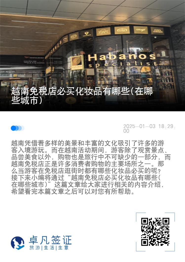 越南免税店必买化妆品有哪些(在哪些城市)