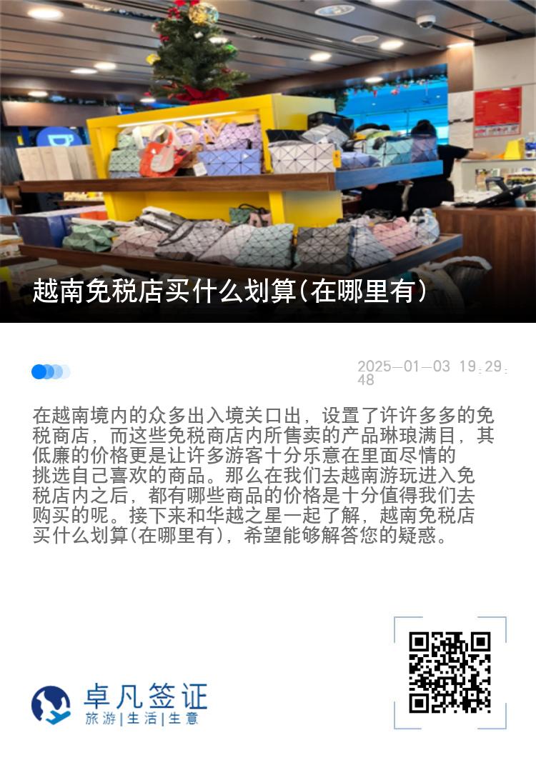 越南免税店买什么划算(在哪里有)