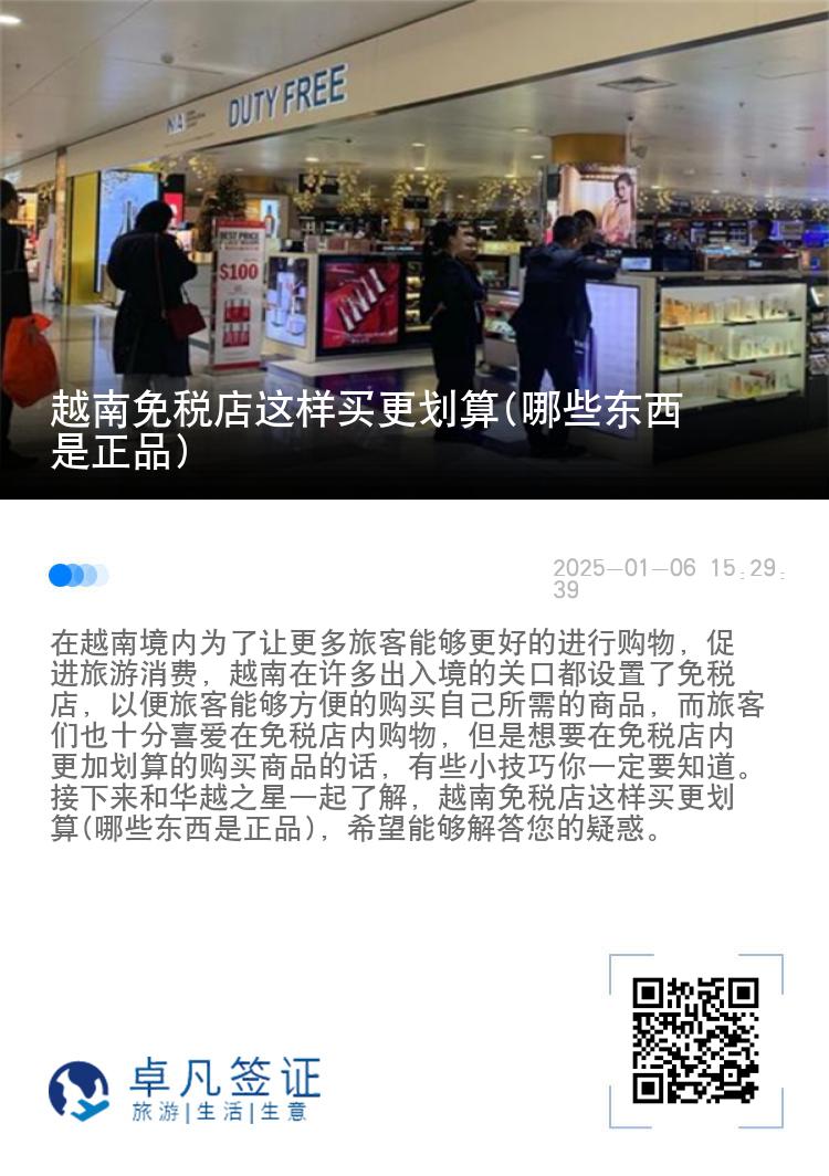 越南免税店这样买更划算(哪些东西是正品)