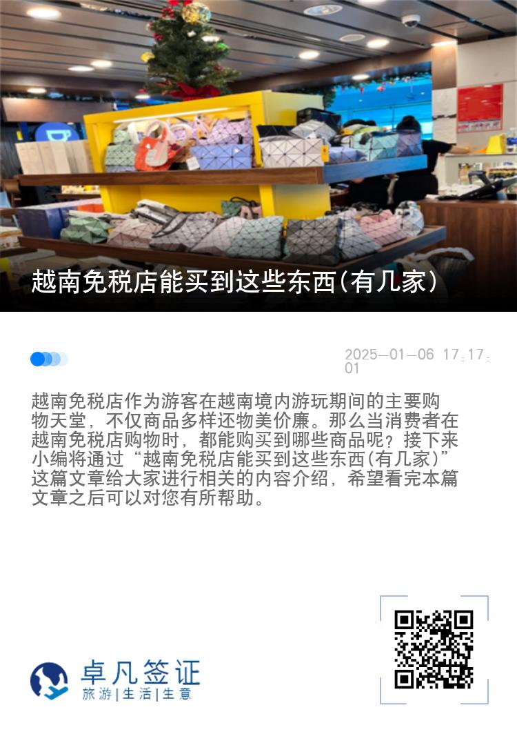 越南免税店能买到这些东西(有几家)