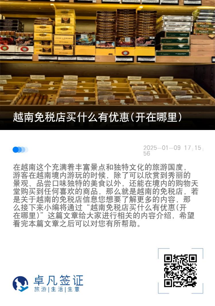 越南免税店买什么有优惠(开在哪里)