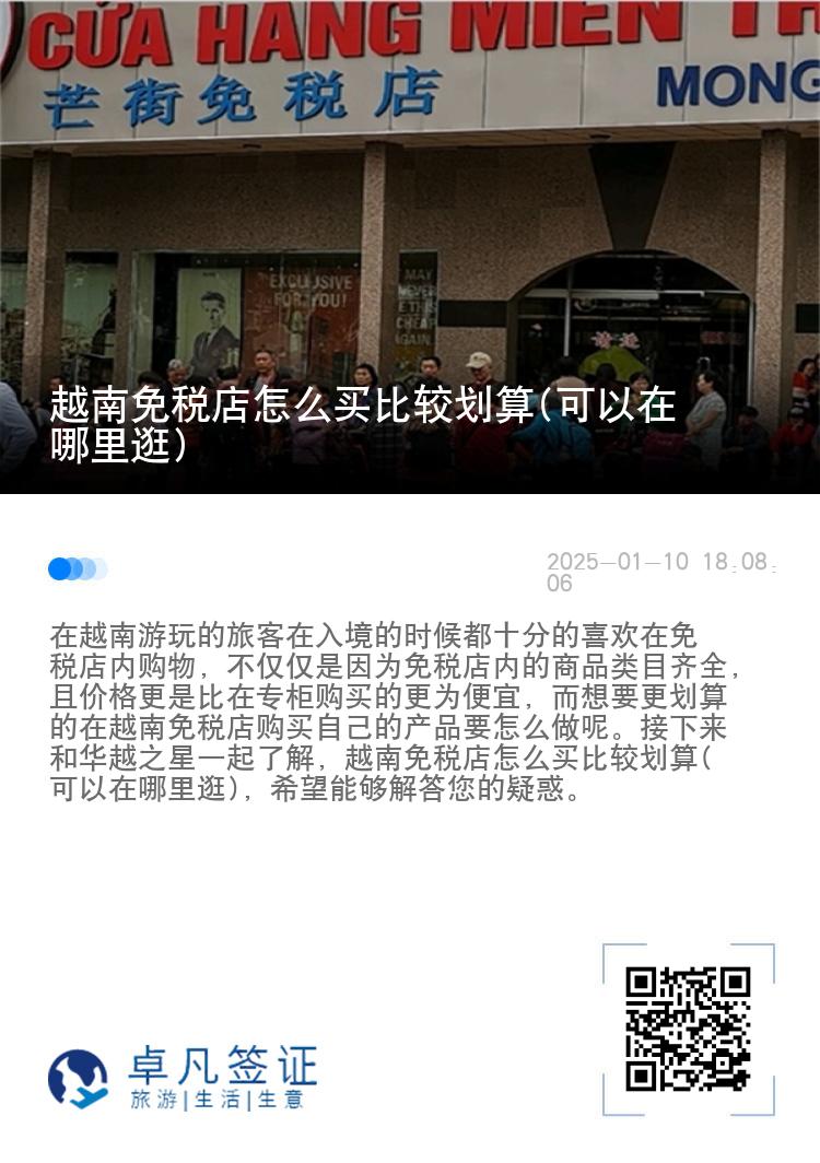 越南免税店怎么买比较划算(可以在哪里逛)
