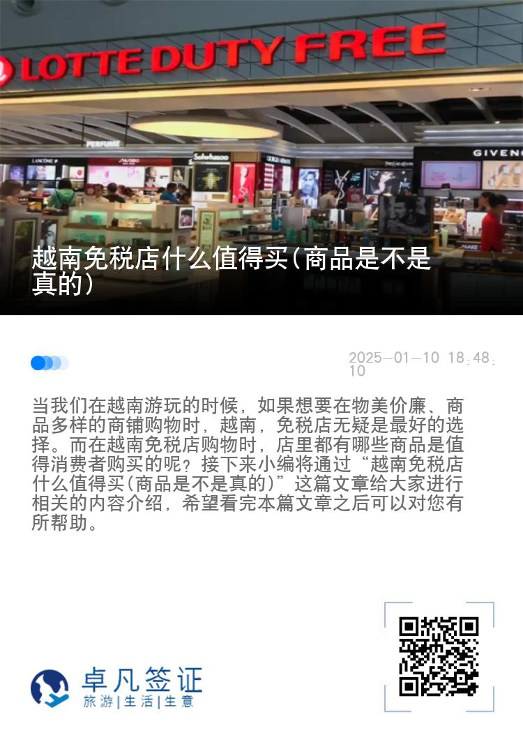 越南免税店什么值得买(商品是不是真的)