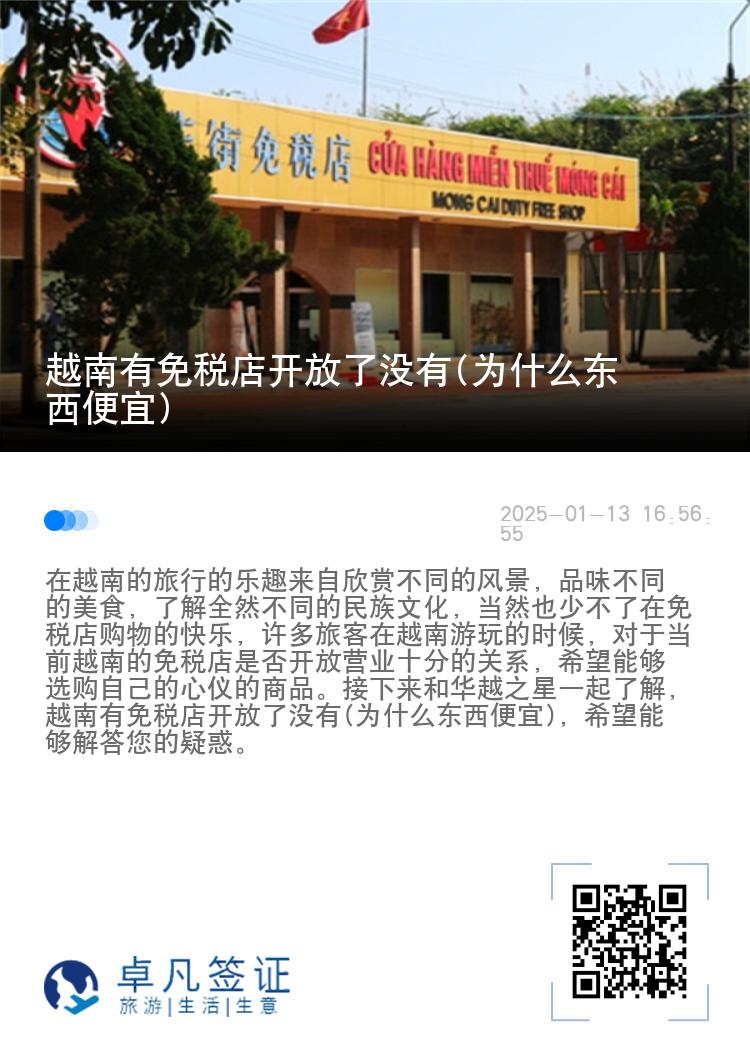 越南有免税店开放了没有(为什么东西便宜)