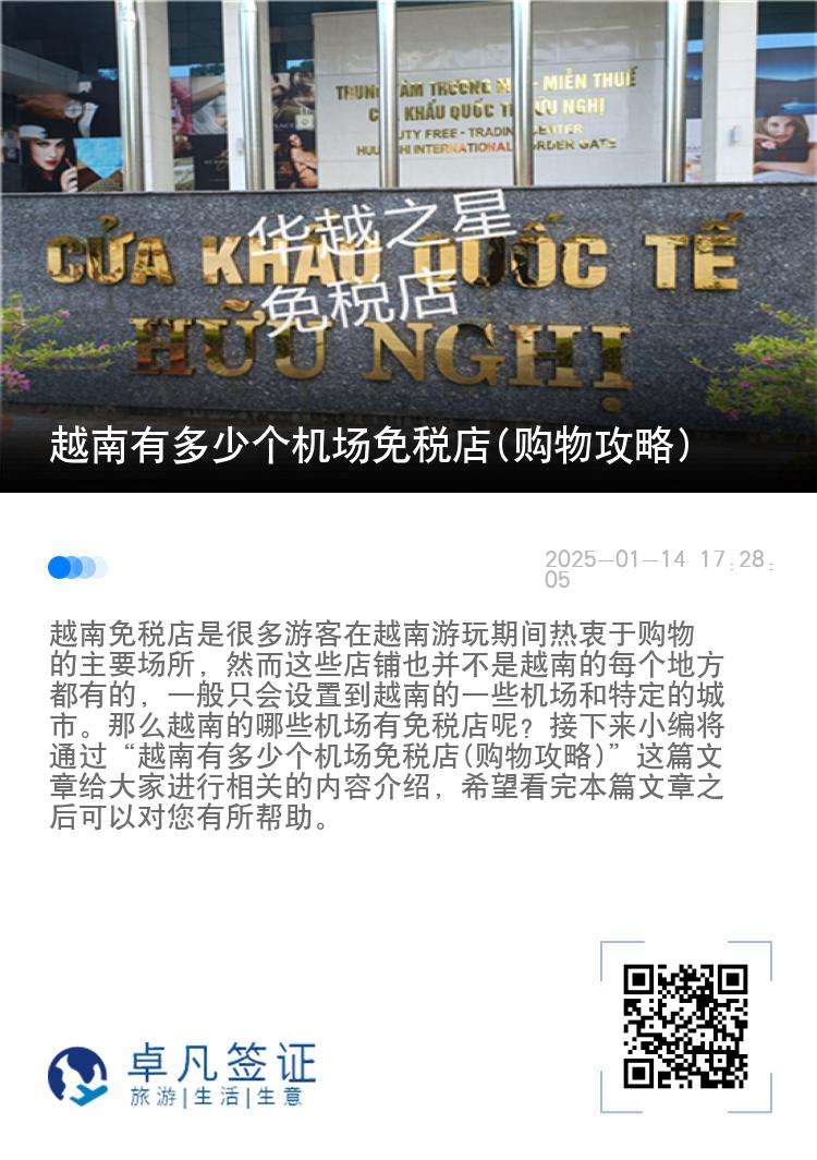 越南有多少个机场免税店(购物攻略)