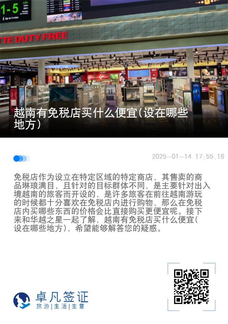 越南有免税店买什么便宜(设在哪些地方)