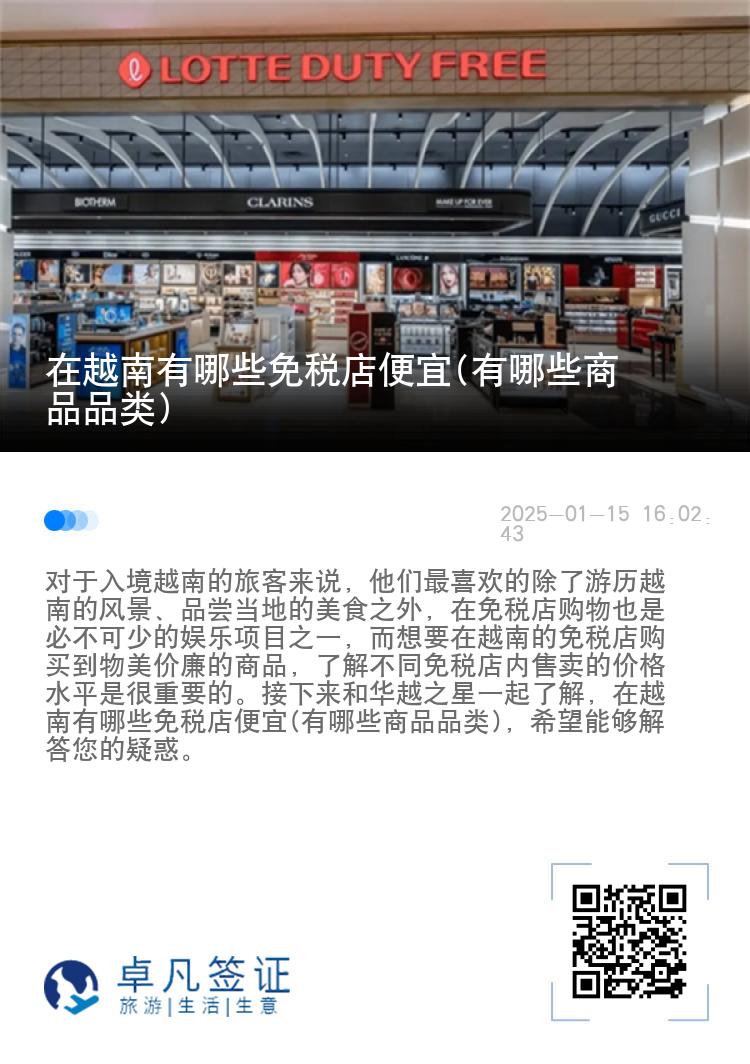 在越南有哪些免税店便宜(有哪些商品品类)