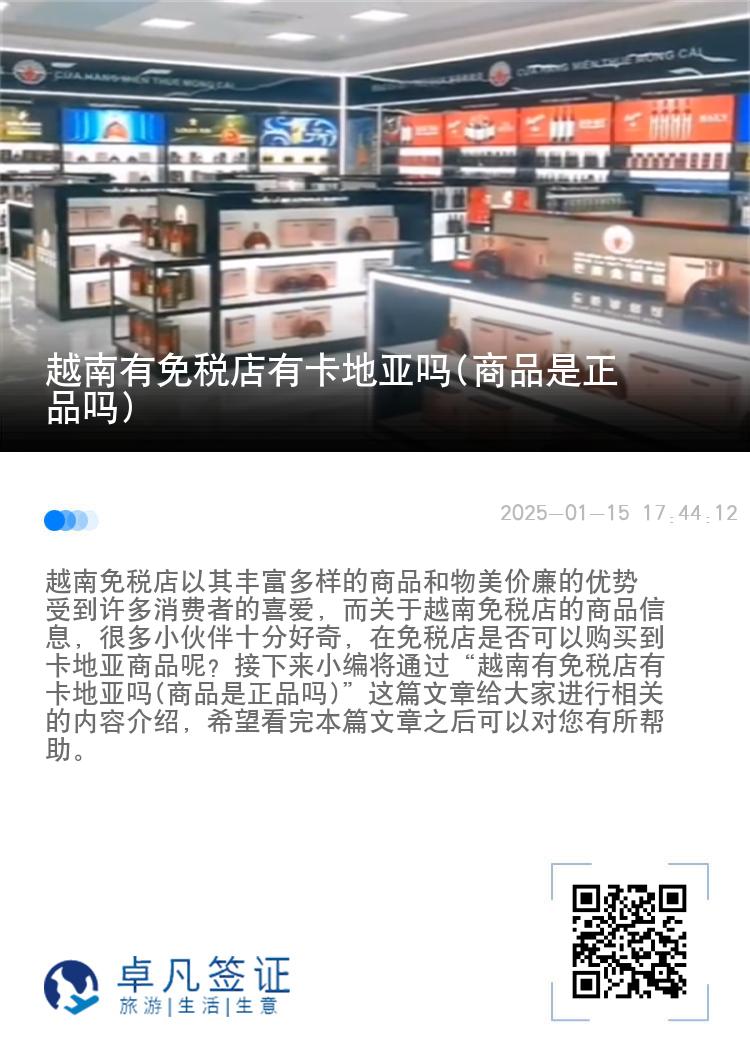 越南有免税店有卡地亚吗(商品是正品吗)